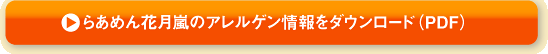 らあめん花月嵐のアレルゲン情報をダウンロード
