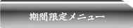 期間限定メニュー