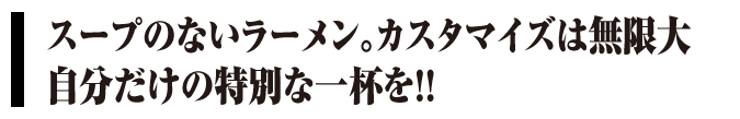 油そば嵐