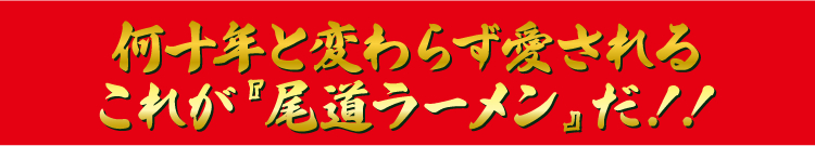 何十年と変わらず愛されるこれが『尾道ラーメン』だ!!