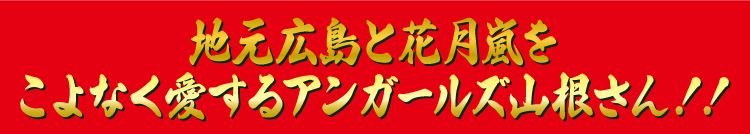 地元広島と花月嵐を
こよなく愛するアンガールズ山根さん!!