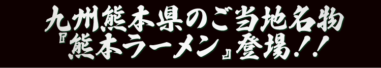 九州熊本県のご当地名物『熊本ラーメン』登場!!
