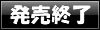 終了