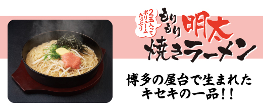 もりもり焼きラーメン