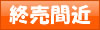 終了間近