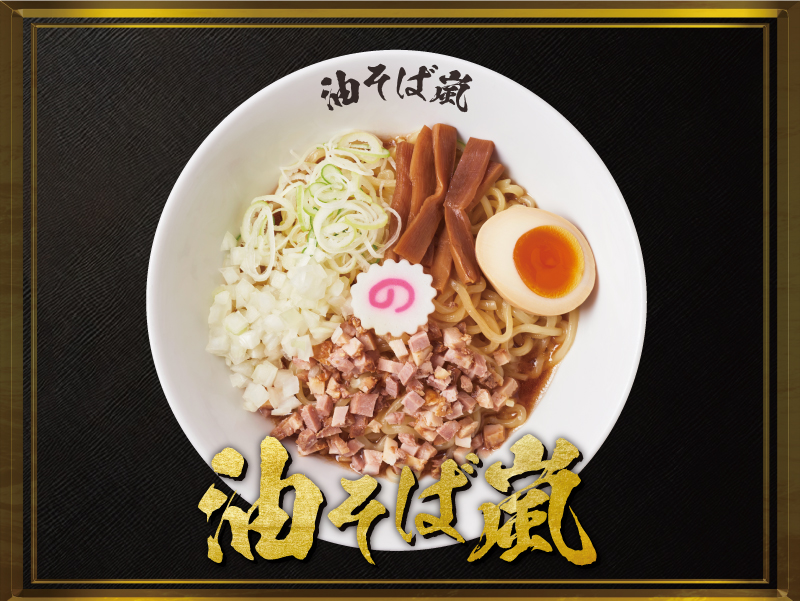 油そば嵐
