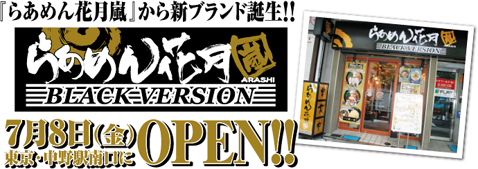 『らあめん花月嵐』から新ブランド誕生!!らあめん花月嵐BLACK VERSION 7月8日(金)東京・中野駅南口にOPEN!!